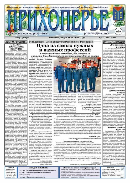 Новая газета победа. Редактор газеты Заря Алексеевский район. Газета Авангард Новоселицкий район сегодняшний выпуск газеты. Прихоперье. Газета Прихоперье Поворино Воронежская область.