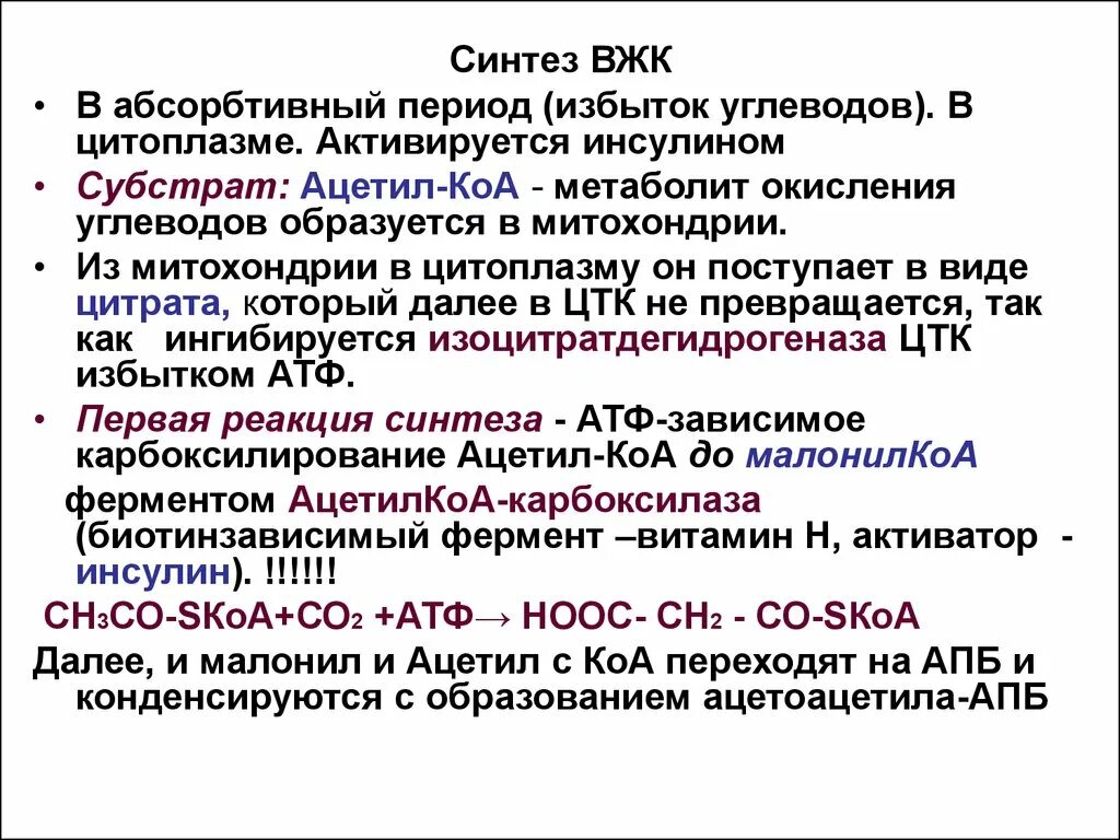 Окисление в биосинтезе. Синтез высших жирных кислот роль. Биосинтез высших жирных кислот (ВЖК). Синтез ВЖК из ацетил КОА. Синтез жирных кислот из ацетил КОА реакции.