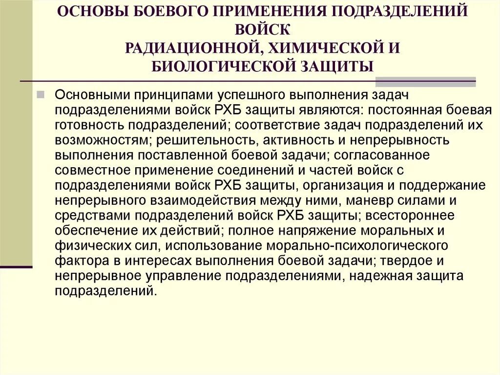 Цель задачи и мероприятия РХБ защиты. Задачи войск РХБЗ. Задачи войск РХБ защиты. Основные задачи РХБЗ.