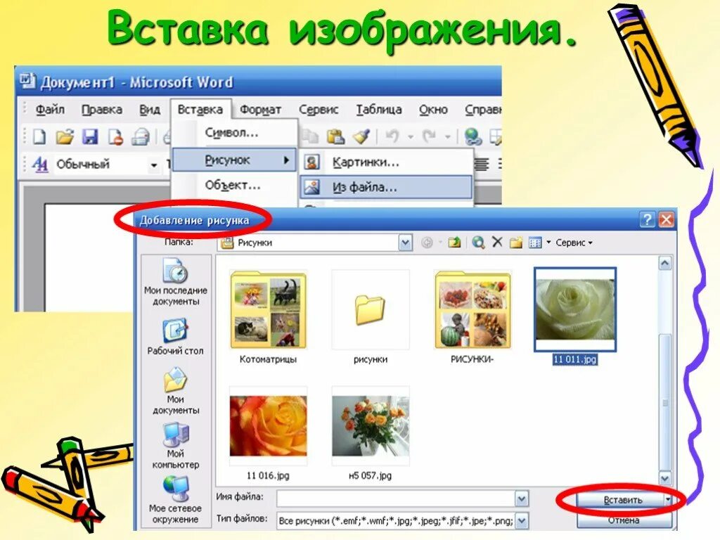 Рисунки вставки в текст. Вставка рисунков в текстовый документ. Рисунки для вставки в документ. Вставка изображения в ворд. Рисунки для вставки в презентацию.