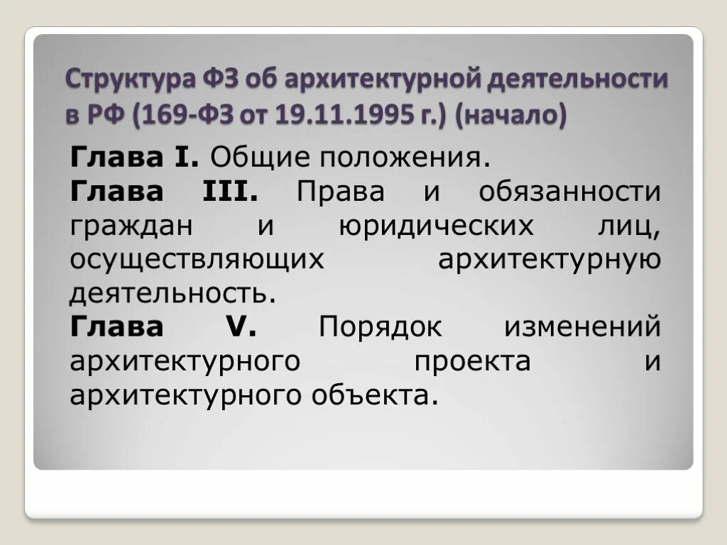 Закон 169. Об архитектурной деятельности в Российской Федерации. ФЗ об архитектурной деятельности в РФ. ФЗ 169 об архитектурной деятельности. Структура законопроекта.