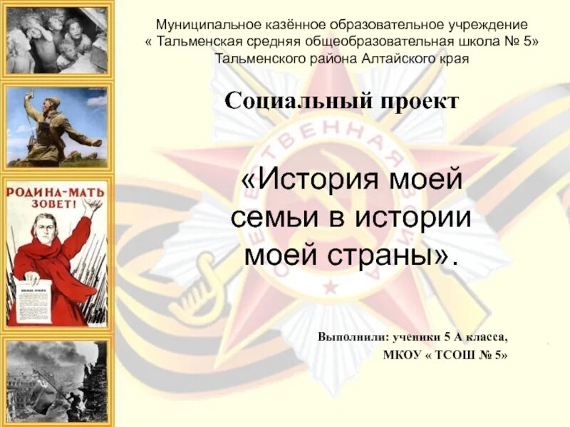 Моя семья в истории россии рассказ. История моей семьи в истории моей страны. Проект история семьи в истории страны. Проект история моей семьи в истории страны. Проект моя семья в истории моей страны.