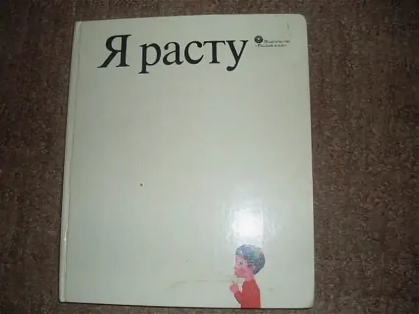 Я расту в россии. Книга я расту 1976. Книга СССР Я расту. Детская книга я расту. Книга я расту 1986.
