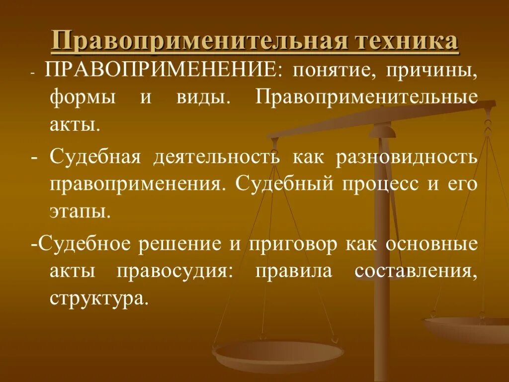 Деятельность правоприменения. Понятие правоприменительной деятельности. Понятие и виды правоприменительных актов. Формы правоприменения. Правоприменение закона.