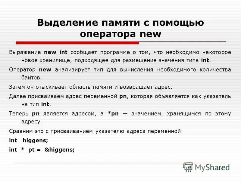 Для чего используется оператор new. Операторв выделения памяти. выделение памяти с++. выделение памяти для указателя. корректное выделение памяти.