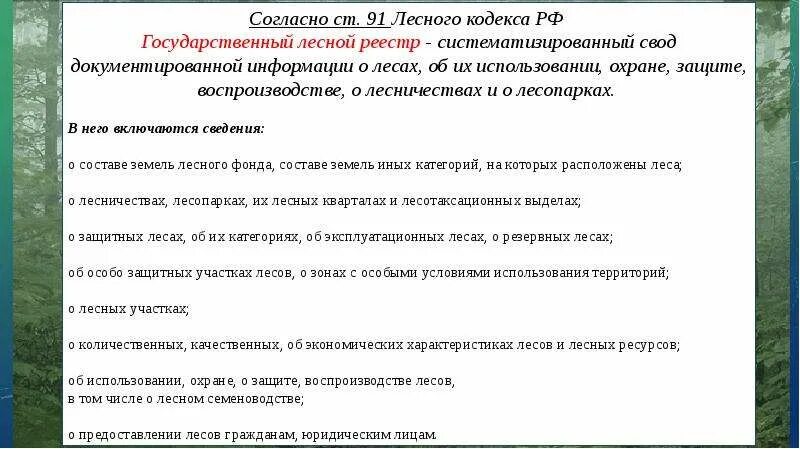 Статья 1 лесного кодекса. Категории защитности леса. Категории лесов по лесному кодексу. Категории защитности лесов Лесной кодекс. Группы лесов Лесной кодекс.