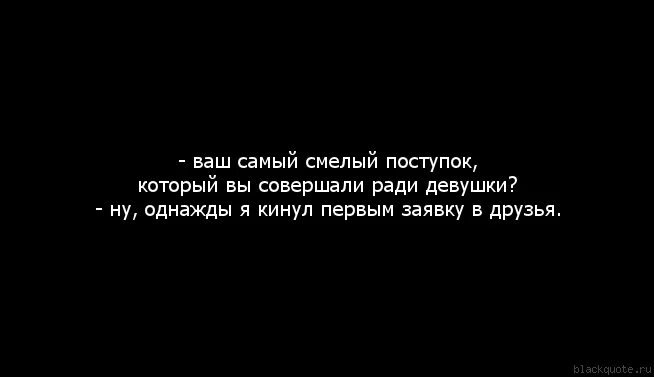 Цитаты про поступки. Мужчина это поступки. Высказывания о поступках. Безумные поступки ради любви.