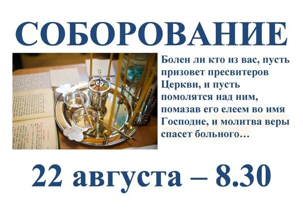На соборование надо идти натощак или нет. Соборование. объявление о таинстве соборования. соборование болящего. соборование объявление.