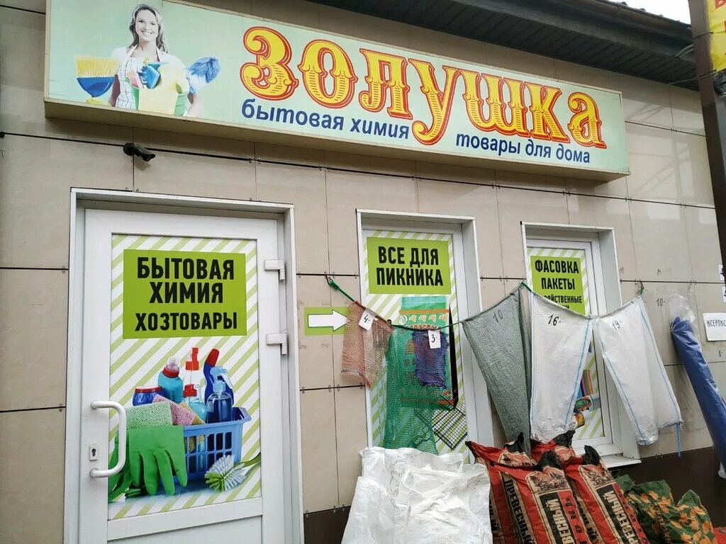 Золушка магазин хозтоваров. Продукцию Золушка бытовая химия. Золушка магазин товары. Золушка товары для дома.