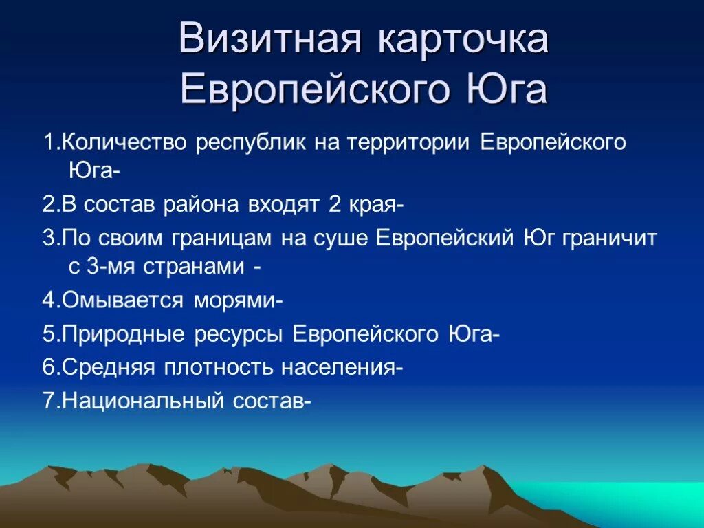 Перечислить состав европейского юга. Европейский Юг России презентация 9 класс география. Ввезитная карточкаевррпейского Юга. Визитная карточка европейского Юга. Визитная карточка европейского Юга России.