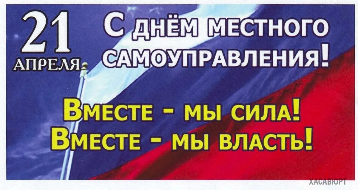 21 апреля 2024 года какой праздник. День местного самоуправления. 21 Апреля день местного самоуправления. Поздравление с днем местного самоуправления. День нстногосамоуправления.