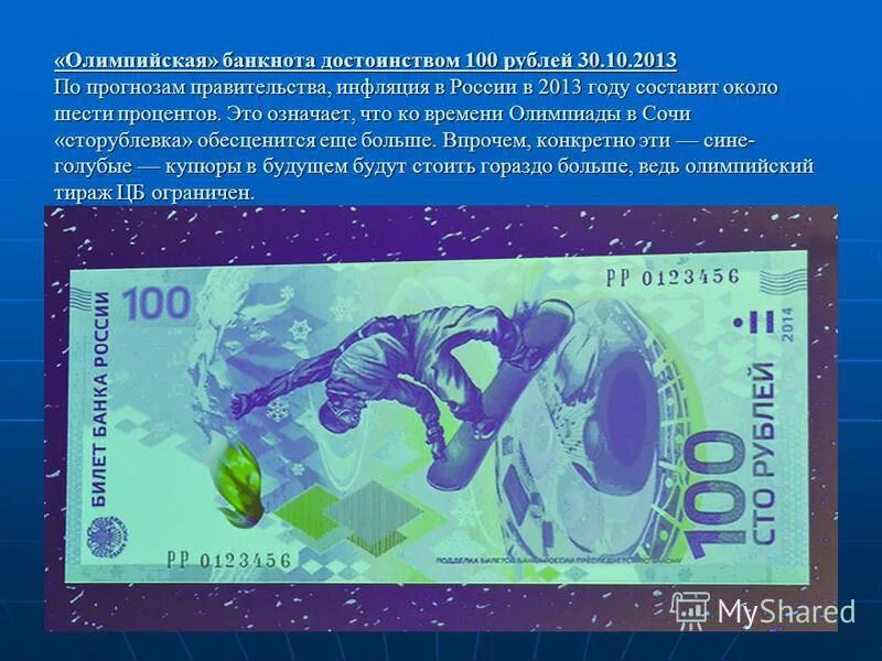 Лицевая сторона купюры 100 рублей. Лицывая сторанакупюры. 100 достоинств. Тромбоконцентрат дозировка. Олимпийская 100 рублевая купюра.