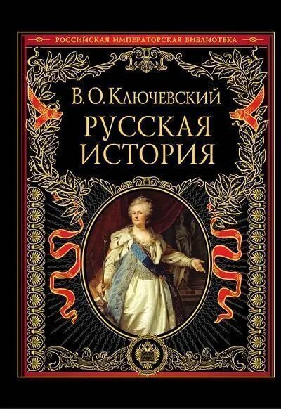 История россии писатели. Ключевский русская история. Ключевский о русской истории книга. Курс русской истории Ключевский.