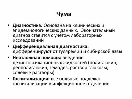 Чума метод диагностики