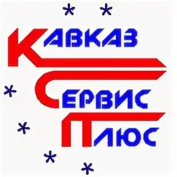 Сервис Кавказ. Кавказский сервис. Черкесск Кавказ сервис номер телефона. Корея плюс.Кавказ. Сервис черкесск