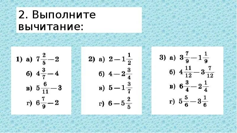 Как вычитать натуральное число из дроби. Вычитание дроби из целого числа 5 класс. вычитание обыкновенной дроби из целого числа. вычитание смешанных дробей из целого числа. вычитание целого числа и дроби 6 класс.