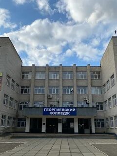 Колледжи георгиевска после 9 класса