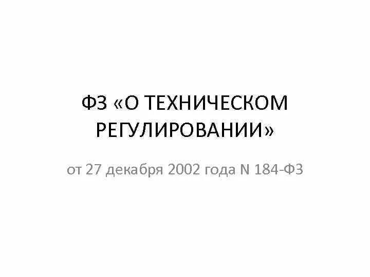 ФЗ О техническом регулировании 184-ФЗ от 27.12.2002. 30 декабря 2002