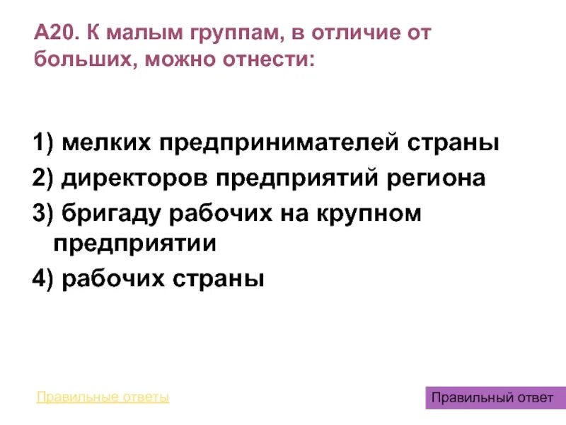 К среднему слою можно отнести мелких. Малые группы от больших отличает:. Отличие малых групп от больших. К малым группам общества и относятся. Деление общества на группы называется.