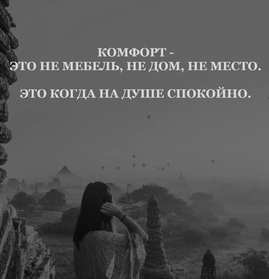 Душа не находит места. Комфорт это когда на душе спокойно. Спокойно на душе цитаты. Спокойная душа. Душа спокойна цитаты.