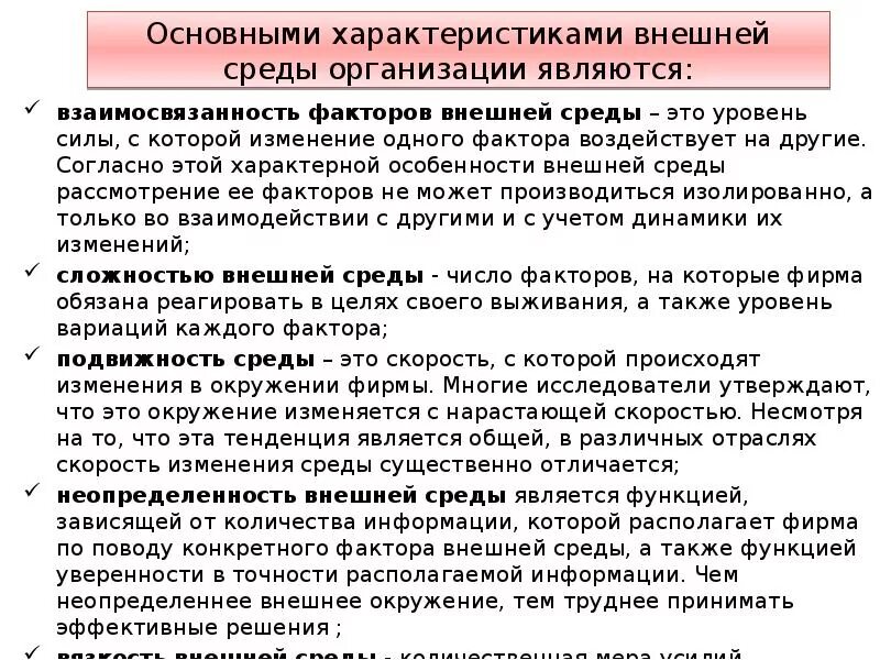 Внутренняя и внешняя характеристики организации. Характеристика внешней среды организации. Основные характеристики внешней среды организации. Характерисикивнешней среды организации. Характеристика внешней среды предприятия.