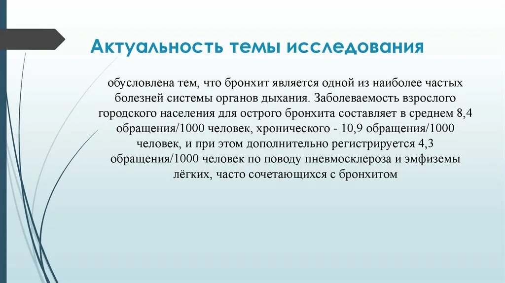 Заключения бронхит. Актуальность темы. Актуальность темы исследования обусловлена. Актальностьтемы исследования. Актуальность изучения темы.