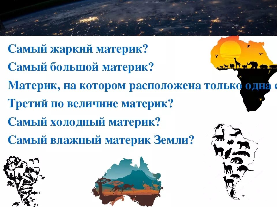 Самый влажный материк на земном шаре. Материки для дошкольников. Континенты для дошкольников. Загадки про материки для детей. Вопросы для материков.