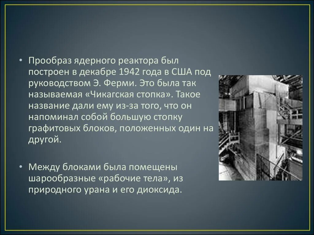 Ядерный реактор ферми. Первый ядерный реактор ф1. Первый ядерный реактор в СССР 1946. Первый ядерный реактор в США 1942.