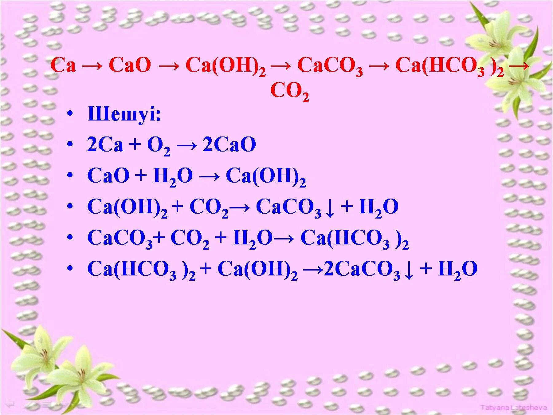 Соединение cao h2o. CA hco3 2 уравнение реакции. Cao CA Oh 2. CA hco3 2 cao. CA hco3 2 CA Oh 2.