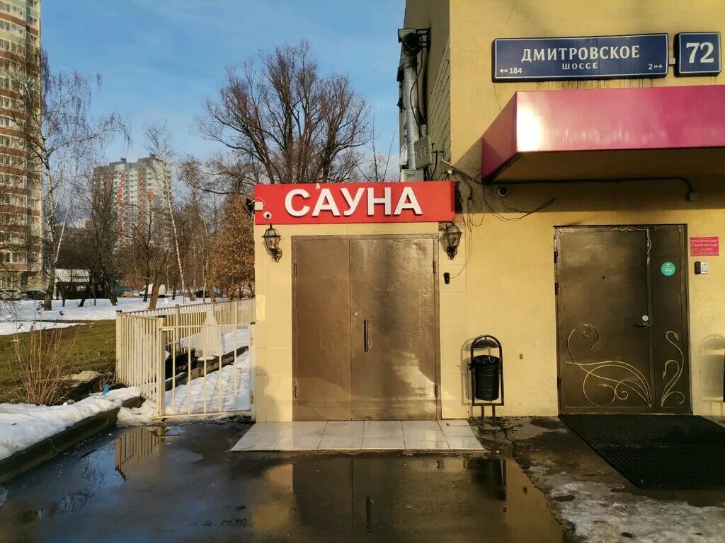 Дмитровском шоссе 72. Сауна на Дмитровском шоссе 72. Сауна на Дмитровке Москва Дмитровское шоссе 72. Сауна в Москве на Дмитровской. Баня Дмитров.