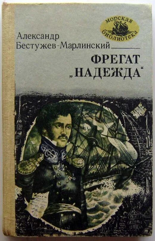 Русскому писателю бестужеву марлинскому принадлежит следующее высказывание. Ревельский турнир Бестужев Марлинский. Бестужев Марлинский мореход Никитин.