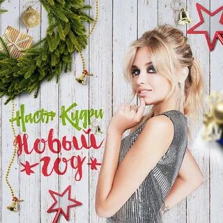 Настя новогодняя