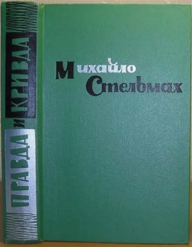 Кривда рыболовная купить. Стельмах Михайло. Стельмах Михайло Советский писатель. Правда и Кривда.