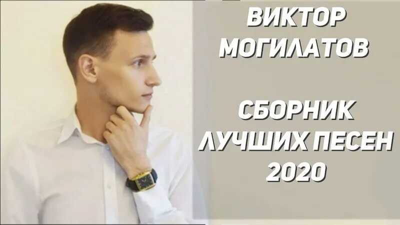 Могилатов новые песни 2024