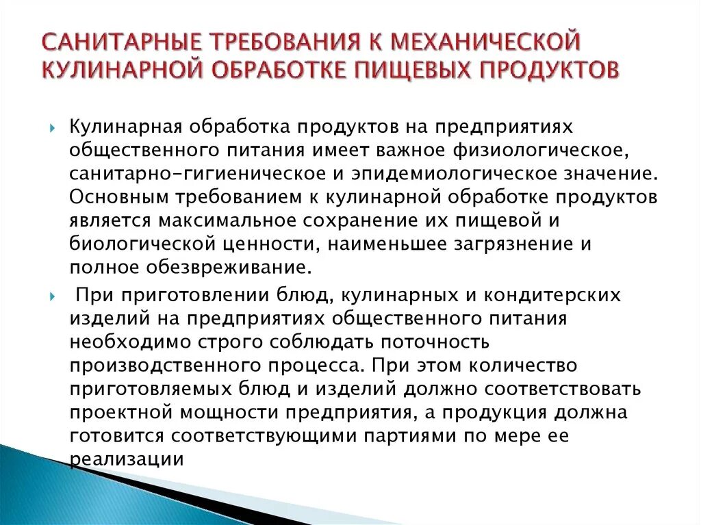 Условия реализации продуктов. Санитарно гигиенические требования к обработке пищевых продуктов. Санитарные требования к механической кулинарной обработке. Основные санитарные требования к кулинарной обработке продуктов. Санитарные требования к механич обработке продуктов.