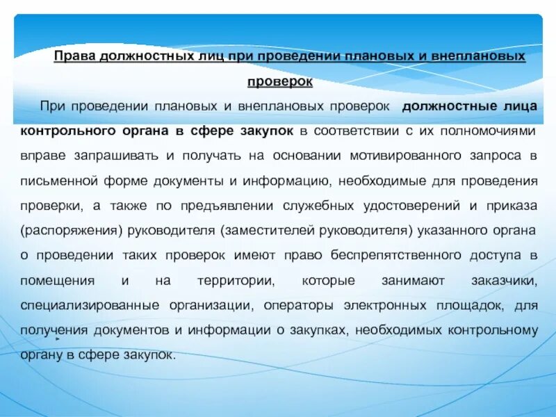 Срок проведения плановой проверки не может превышать. Должностные лица контрольных (надзорных) органов. Порядок проведения внеплановой проверки. Полномочиями на проведение проверки. Защита должностных лиц.