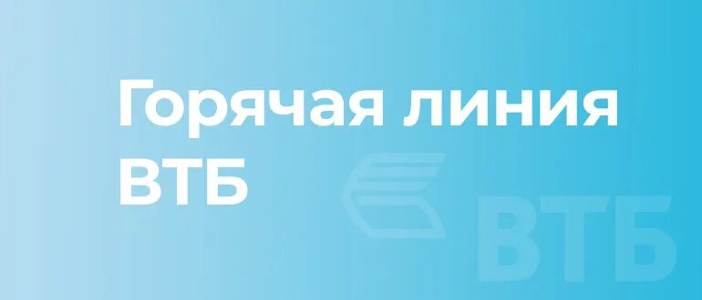 Втб горячая линия номер телефона оператор. ВТБ горячая линия. ВТБ 24 горячая линия. ВТБ Москва горячая линия. Горячая линия ВТБ банка.