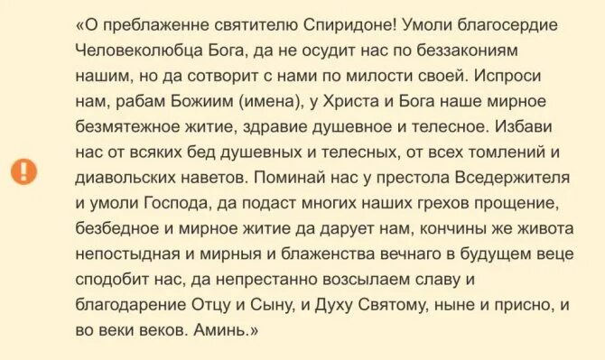 Молитва спиридону о помощи в продаже товара. Молитва спиридона тримифунтского о продаже квартиры. Молитва святого спиридона тримифунтского 3 сильных. Молитва свт спиридону тримифунтскому. Молитва спиридону о помощи в продаже товара.