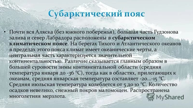 Сравните климат аляска и лабрадор. Субарктический климат. Субарктический пояс климат. Субарктический и Субантарктический климатический пояс. Субарктический климат России.