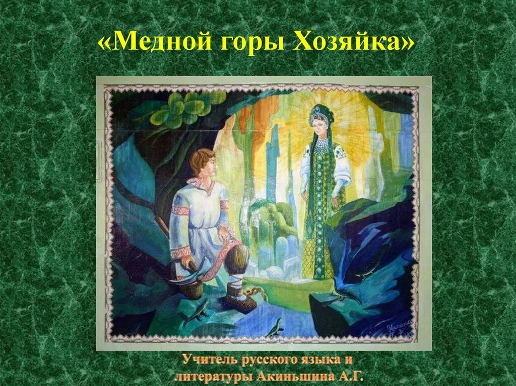 Каменный цветок бажов. Малахитовая шкатулка хозяйка медной горы. Уральские сказы бажова. Урал в сказах бажова. Урал в сказах бажова.