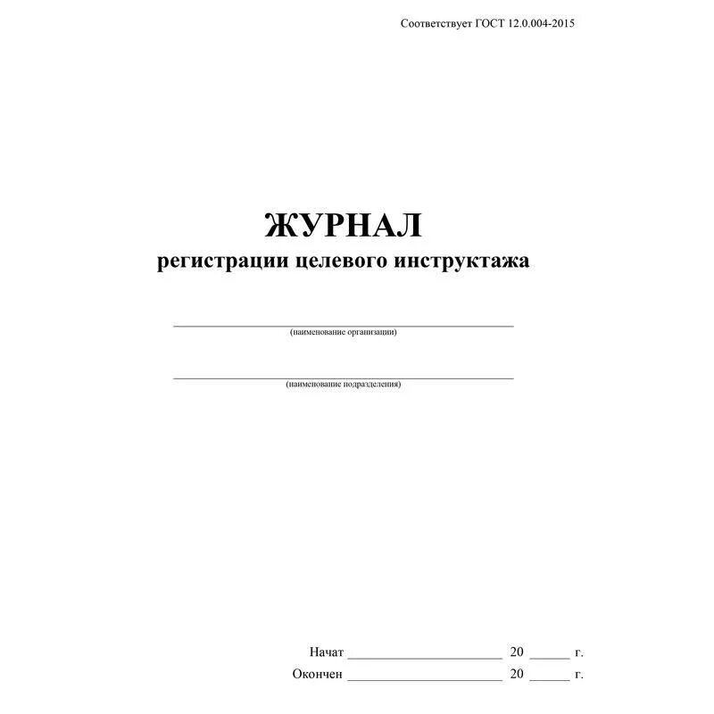 Заполнение целевого журнала. Журнал регистрации целевого инструктажа. журнал целевого инструктажа по охране труда. целевой инструктаж пример заполнения. журнал целевых инструктажей по охране труда образец.