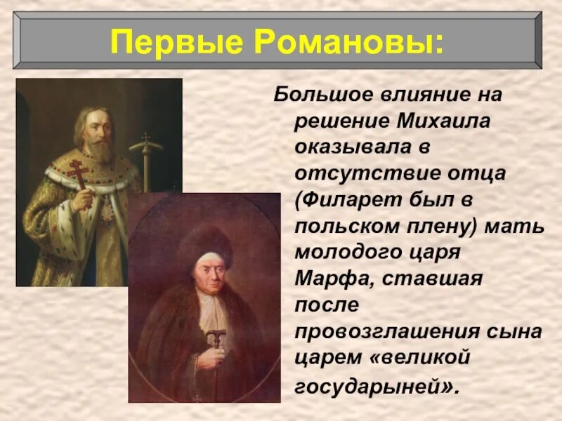 Филарет отец Михаила Романова. Влияние Патриархата Филарета на правление Михаила Романова. Влияние отца на Михаила Романова. Большое влияние на царя Михаила Романова.