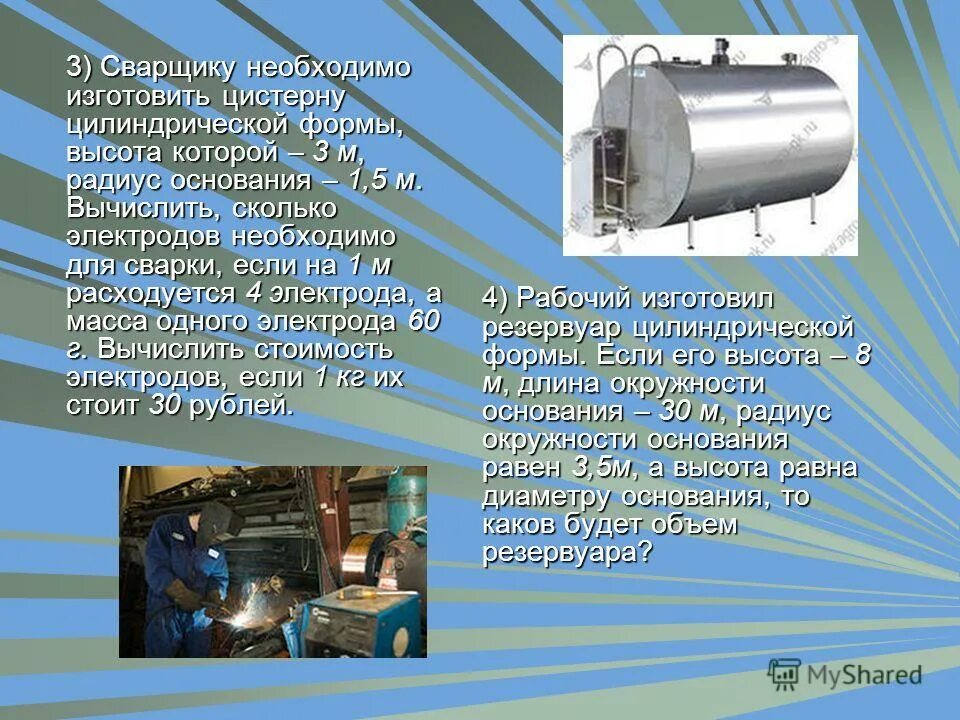 Объем риса и воды. Как вычислить объем цистерны. Бак цилиндрической формы площадью основания 10 м2. Цистерна для вязких грузов. Резервуар цилиндрический железобетонный сборный 100 м3.