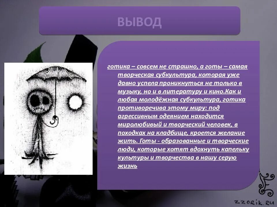 Доклад про готов. Готы субкультура. Субкультуры заключение. Готы история субкультуры. Вывод о субкультурах.