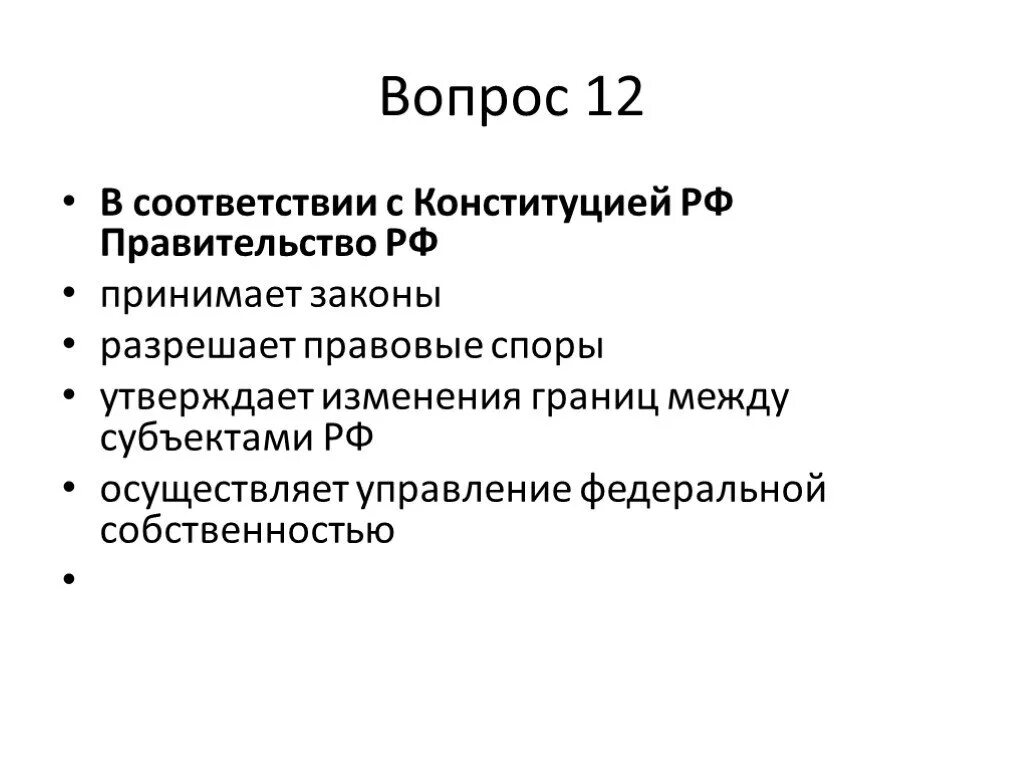 Изменение границ между субъектами. В соответствии с Конституцией правительство. Правительство РФ принимает законы.