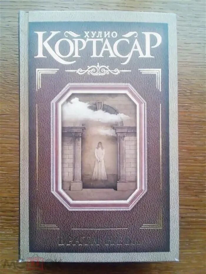 Хулио Кортасар выигрыши. Хулио Кортасар граффити. Небо Кортасар. Кортасар другое небо. Писатель кортасар 5 букв