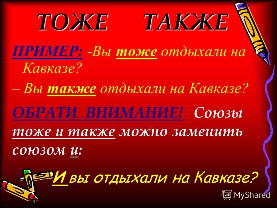 Также слитно или. Также. Также примеры. Тоже и также разница. Тоже тоже.