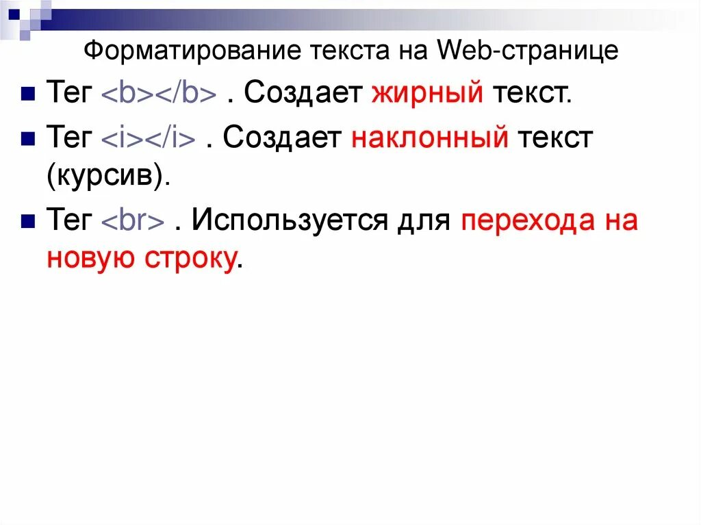 Тег перехода. Форматирование текста на веб странице. Форматирование текста на web-странице. Тег для перехода на новую строку. Текст для web.