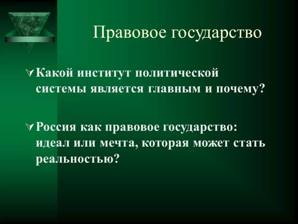 Правовое государство. РФ правовое государство. Идеалы правового государства. Что является правовым государством. Что называют правовым государством