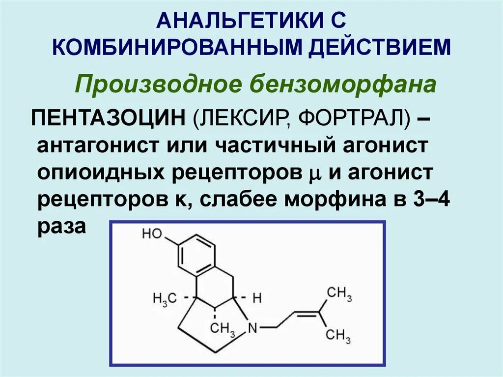 1 анальгетик. Комбинированные анальгетики. Анальгетики формула. Морфин агонист опиоидных рецепторов. Анальгетик смешанного действия.